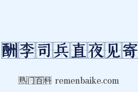酬李司兵直夜见寄是什么意思的图片